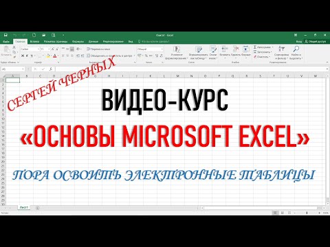 Видео: Что такое Microsoft Excel (Майкрософт Эксель)?