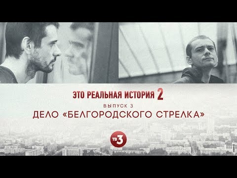 Видео: Это реальная история 2. Дело Белгородского стрелка
