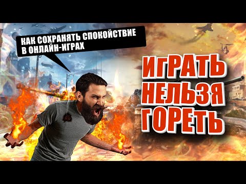 Видео: Как не гореть в онлайн играх. Мир танков / wot (ПОДКАСТ)