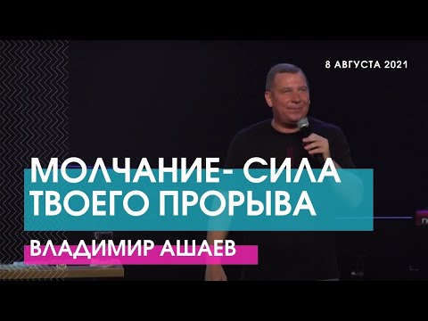 Видео: Владимир Ашаев - МОЛЧАНИЕ- СИЛА ТВОЕГО ПРОРЫВА // ЦХЖ Красноярск