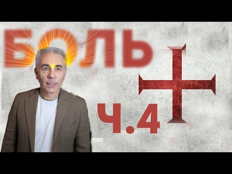 Видео: 04. Почему БОГ допускает СТРАДАНИЯ? Михаил Митюшин. Июнь 2020