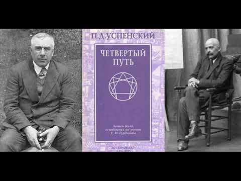 Видео: Петр Успенский, лекция о самовоспоминании.