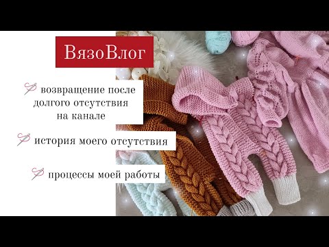 Видео: ВязоВлог 1/2023. процессы/история возвращения/я снова с вами
