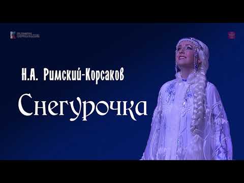 Видео: Снегурочка - постановка оперы Н. А. Римского-Корсакова к 200-летию А. Н. Островского