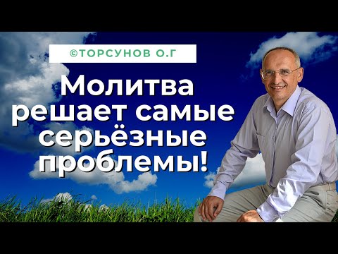 Видео: Молитва решает самые серьёзные проблемы! Торсунов лекции