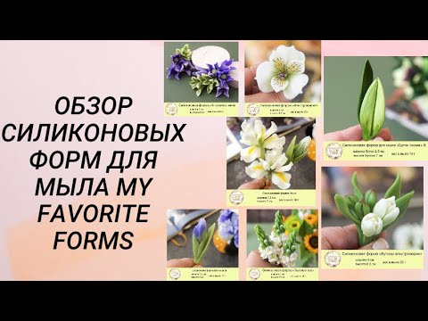 Видео: Обзор силиконовых форм для мыла My Favorite Forms / мыловарение #handmade #soap #мыловарение