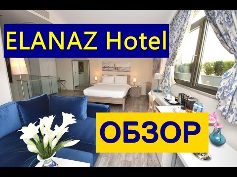 Видео: ELANAZ HOTEL.  СТАМБУЛ ОБЗОР ОТЕЛЯ