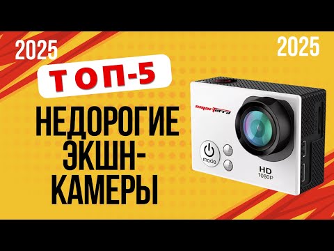 Видео: ТОП—5. 🎥Лучшие недорогие экшн-камеры. 🔥Рейтинг 2025🔥. Какую лучше выбрать бюджетную, но хорошую?