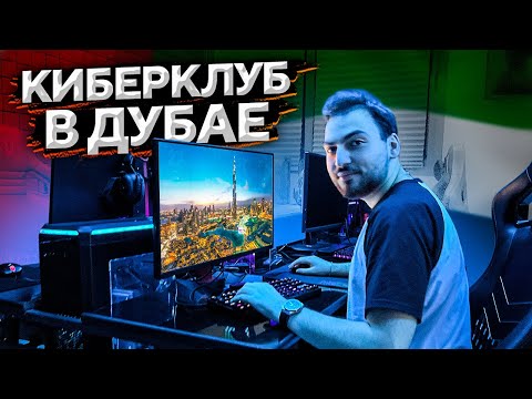 Видео: ПРОВЕРИЛИ КИБЕРКЛУБ В ДУБАЕ — 700 рублей за час?