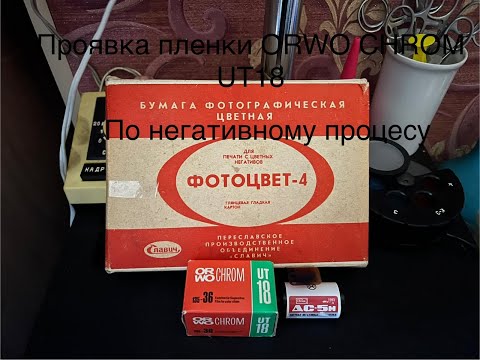 Видео: Проявка фотопленки ORWO CHROM UT18 негативним процесом С-5168. ЧТО ПОЛУЧИЛОСЬ С ФОТОБУМАГИ ФОТОЦВЕТ4