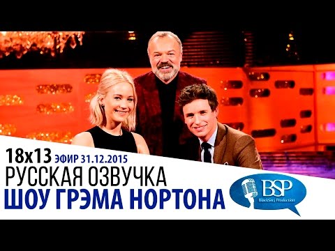Видео: Дженнифер Лоуренс, Эдди Редмэйн, Уилл Феррелл, Марк Уолберг [s18e13] | Шоу Грэма Нортона