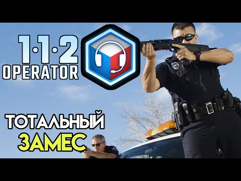 Видео: Огромная перестрелка сломала смену #4 | 112 Operator