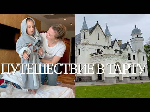 Видео: ВЛОГ 296! ПУТЕШЕСТВИЕ В ТАРТУ! 3 ДНЯ С НАМИ