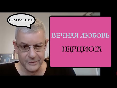 Видео: Сэм Вакнин. Интроекты нарциссов. Почему нарцисс не может вас забыть
