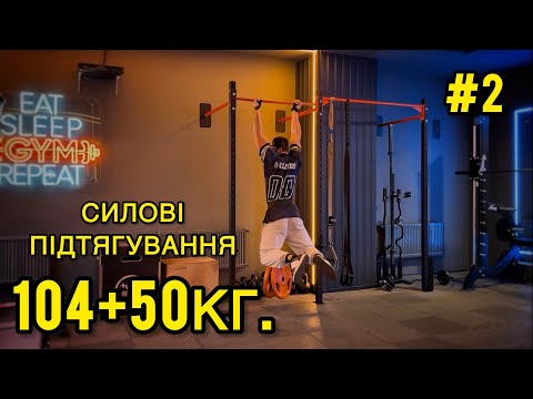 Видео: Силові підтягування тиждень 2, тренування 2💪💪🔥