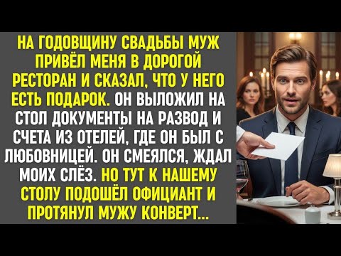 Видео: На годовщину муж подал мне развод  Но официант вручил ему конверт — и он перестал смеяться