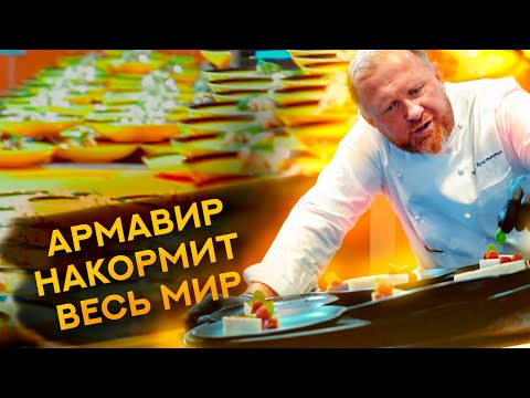Видео: АРМАВИР НАКОРМИТ ВЕСЬ МИР
