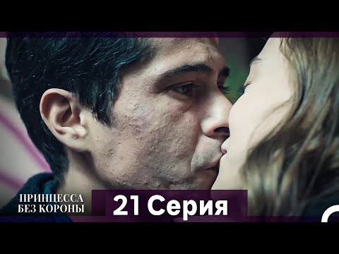 Видео: Принцесса Без Короны 21. Серия (Русский Дубляж)