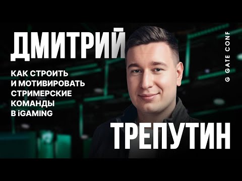 Видео: Как строить стримерские команды в iGaming | Дмитрий LORD | G GATE CONF