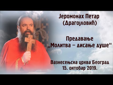 Видео: Jеромонах Петaр (Драгојловић), игуман манастира Пиносава- Молитва дисање душе