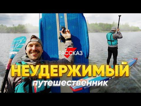 Видео: 3500 км за 100 дней: бросил работу, чтобы путешествовать на надувной доске с веслом