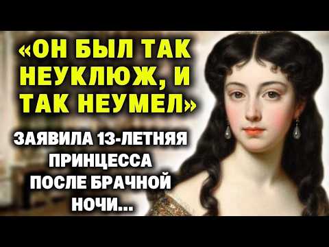 Видео: «Он был так неуклюж, и так неумел...» — произнесла 13-летняя принцесса, после брачной ночи...