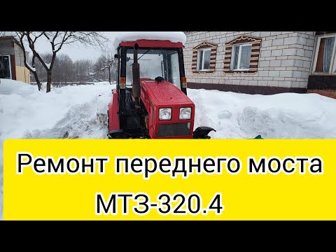 Видео: Ремонт переднего моста МТЗ-320.4