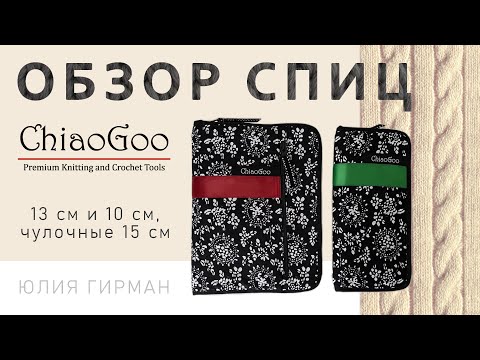 Видео: ОБЗОР СПИЦ ChiaoGoo (13 см и 10 см, чулочные 15 см)