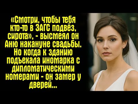 Видео: «Смотри, чтобы тебя кто-то в ЗАГС подвёз, сирота», — высмеял он Аню накануне свадьбы. Но когда к...
