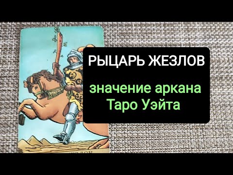 Видео: РЫЦАРЬ ЖЕЗЛОВ/ЗНАЧЕНИЕ АРКАНА ТАРО УЭЙТА