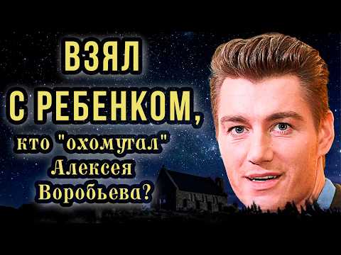 Видео: Уже не холостяк? Алексей Воробьев мог тайно жениться, Кто она?