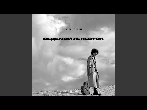 Видео: Седьмой лепесток