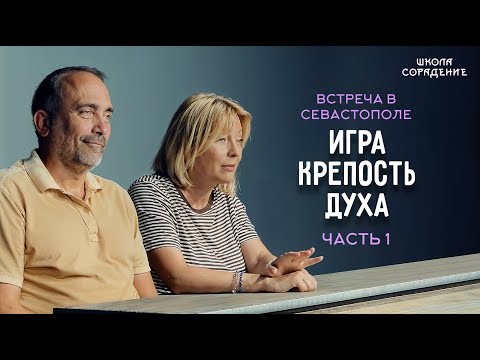Видео: Игра «Крепость духа» | Встреча в Севастополе. Часть 1