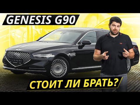 Видео: Хороший ресурс основных агрегатов, но не остального. Genesis G90 | Подержанные автомобили