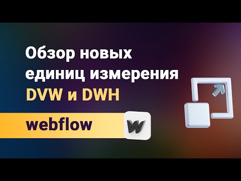 Видео: Что такое DVH и DVW? Новые единицы измерения в webflow