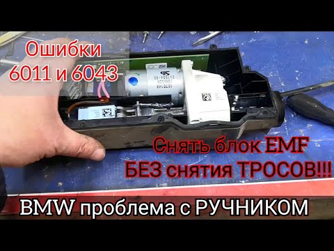 Видео: Самый простой способ снятия блока ручника (EMF) Не работает стояночный тормоз BMW. Ошибки 6011и 6043