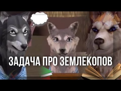 Видео: ЗАДАЧА ПРО ЗЕМЛЕКОПОВ WildCraft прикол