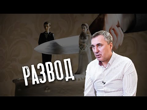 Видео: Про разводы и браки / доктор Боровских