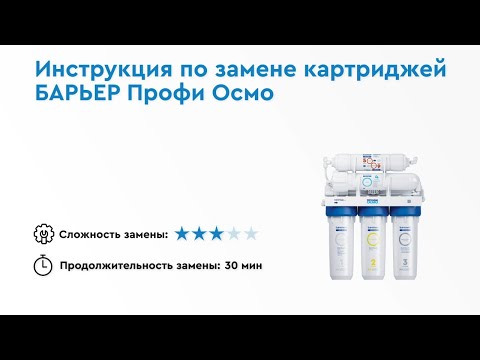 Видео: Как заменить картриджи БАРЬЕР ПРОФИ ОСМО в обратноосмотическом фильтре под мойкой