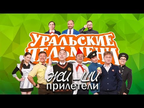 Видео: Жи - Ши прилетели | Уральские пельмени 2019