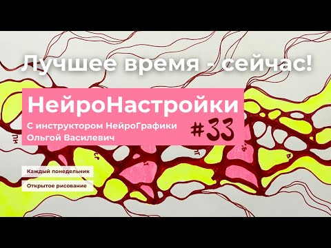 Видео: #33 НейроНастройки на неделю "Лучшее время - сейчас!"  #нейрографика