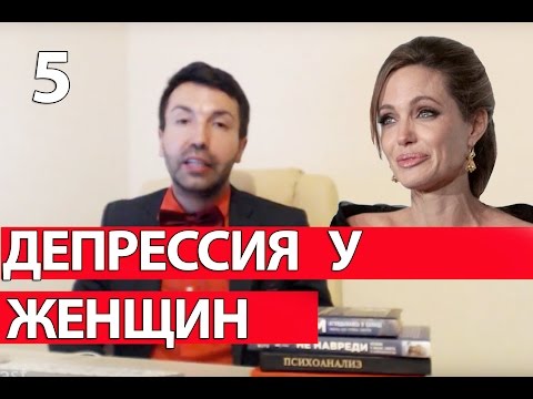 Видео: Депрессия у женщин. Нарциссические пациенты.