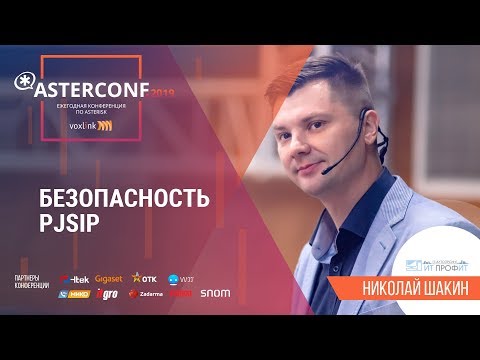 Видео: Безопасность в PJSIP | AsterConf-2019