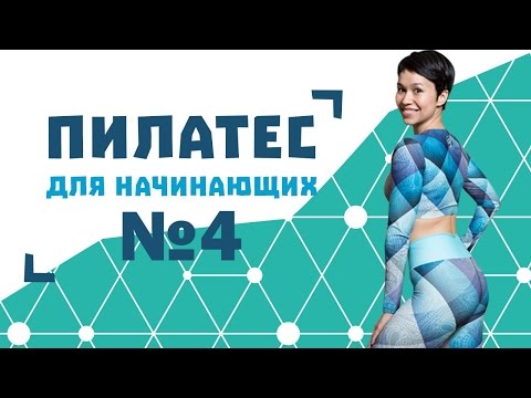 Видео: Пилатес для начинающих №4 от Натальи Папушой