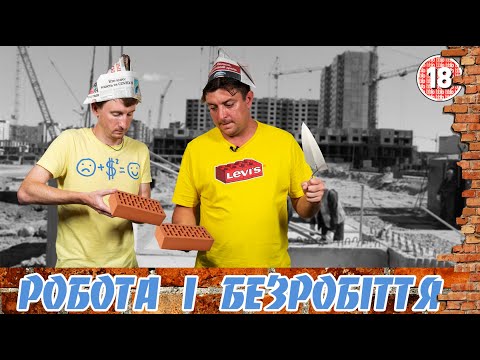 Видео: Робота та безробіття. Бампер і Сус