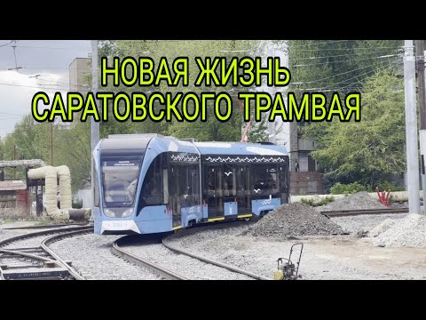 Видео: 🔥 СБОРНИК всех кадров первых дней работы в Саратове новых трамваев (маршруты№8,9 и 10) | No comments