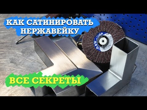 Видео: Как сатинировать швы на нержавейке. Снаружи и внутри.