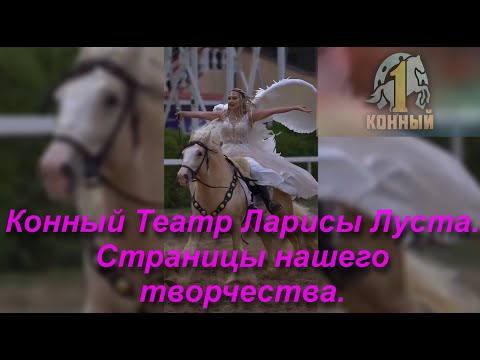 Видео: Конный Театр Ларисы Луста. Страницы нашего творчества.