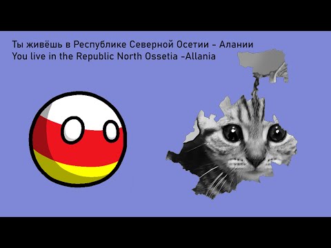 Видео: Ты живёшь в Республике Северной Осетии - Алании/You live in the Republic North Ossetia -Allania