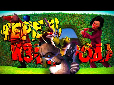 Видео: Ну чё там с Лесной Братвой (Over The Hedge) Часть последняя
